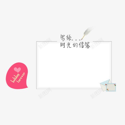 创意字体框png免抠素材_88icon https://88icon.com 写信框 创意 字体框 装饰