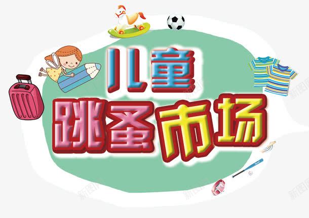 儿童跳蚤市场png免抠素材_88icon https://88icon.com 买卖 二手 儿童市场 市场 换购 旧物 社区跳蚤市场 跳蚤市场