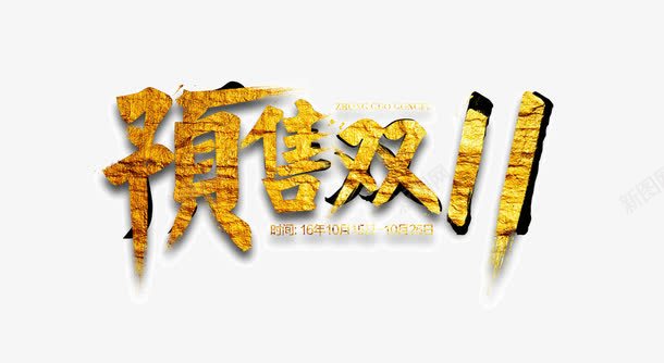 金色字体png免抠素材_88icon https://88icon.com 多图层 镀金字体 预售双十一