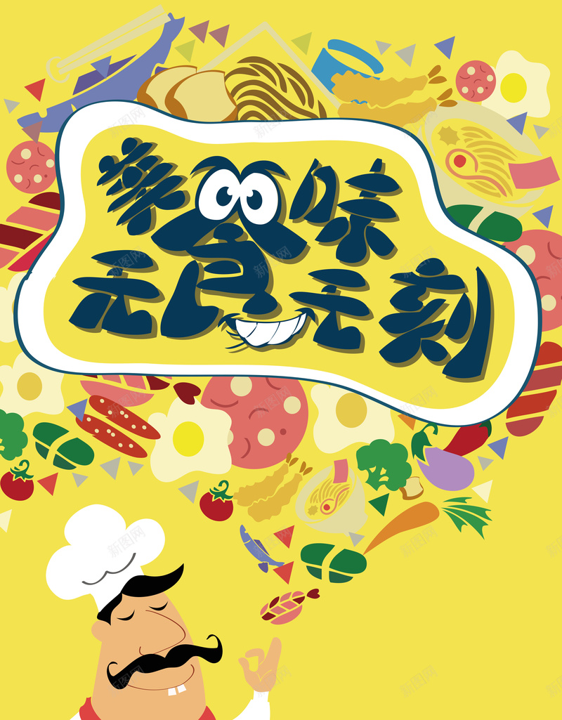美食卡通背景矢量图ai_88icon https://88icon.com 优惠 卡通 厨师 手绘 活动 海报 矢量图 童趣 美食 美食挂图 背景