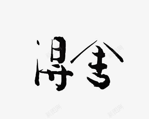 毛笔字png免抠素材_88icon https://88icon.com 复古风 舍得 黑色