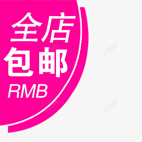 全店包邮字体psd免抠素材_88icon https://88icon.com 免费送 全场包邮 全店包邮 全店包邮卡通图 全店包邮图 全店包邮字体设计 全店包邮矢量图 包邮创意图 包邮图