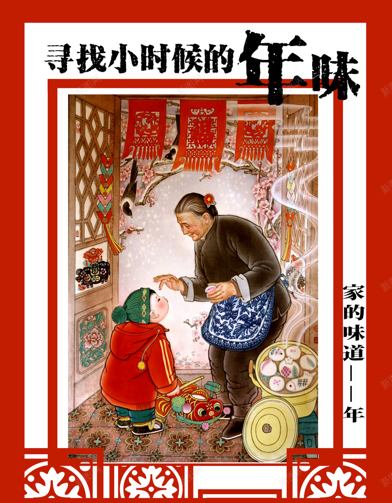 寻找小时候的年味海报psd_88icon https://88icon.com 中国风 复古 年味 年夜饭 海报 红色 背景