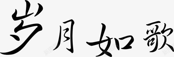岁月如歌中国风毛笔字png免抠素材_88icon https://88icon.com 国风 岁月 毛笔字