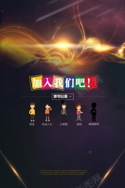 加入我们吧背景背景图片 加入我们吧背景背景