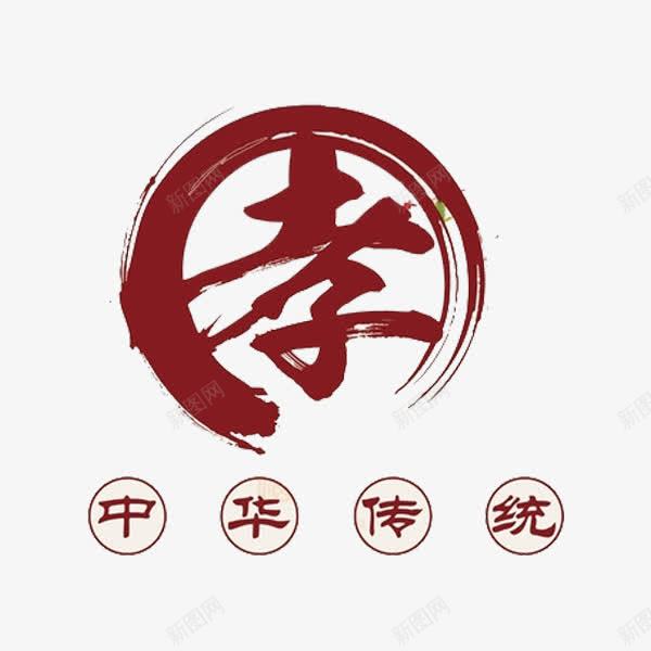 孝字艺术字png免抠素材_88icon https://88icon.com 中华传统 孝 水墨 水彩 红色 艺术字