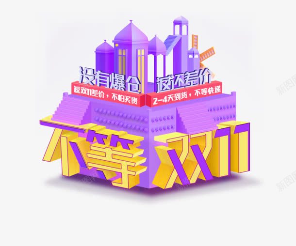 不等双11png免抠素材_88icon https://88icon.com 不等双11 双11来了 双十一 立体字