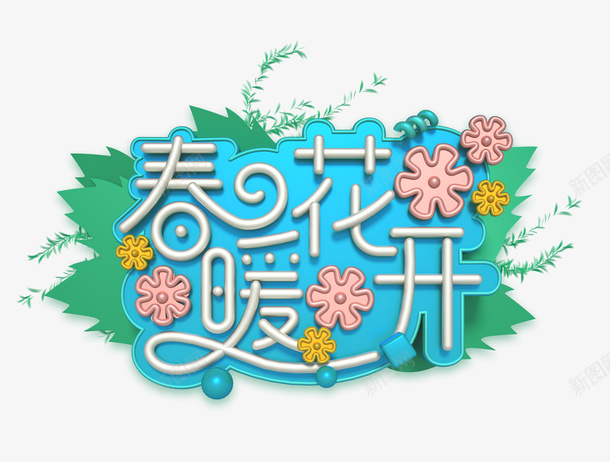 春暖花开C4D创意艺术字psd免抠素材_88icon https://88icon.com 字体元素 春暖花开 柳条 艺术元素 艺术字