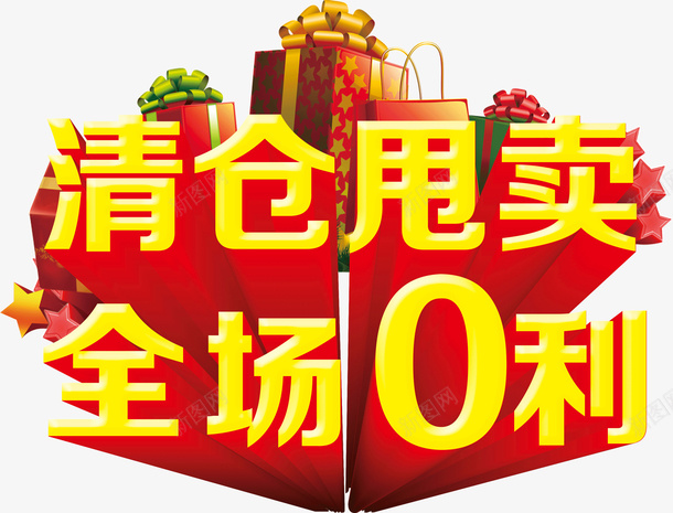 清仓甩卖全场0利png免抠素材_88icon https://88icon.com 0利 全场 清仓 甩卖