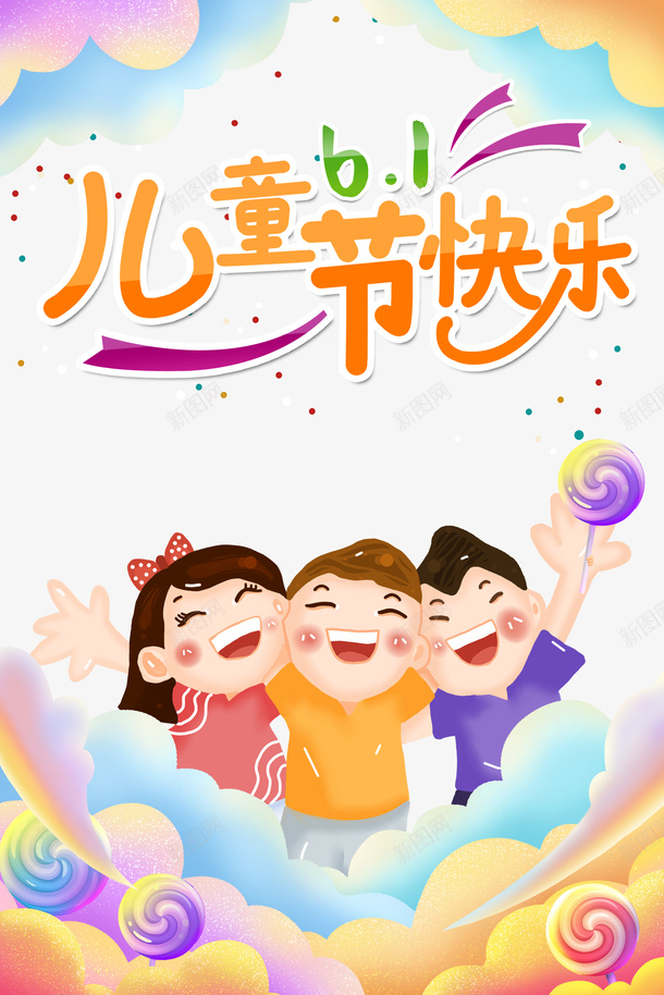 儿童节快乐卡通元素psd免抠素材_88icon https://88icon.com 61 云彩 儿童节快乐 六一 卡通元素 糖果