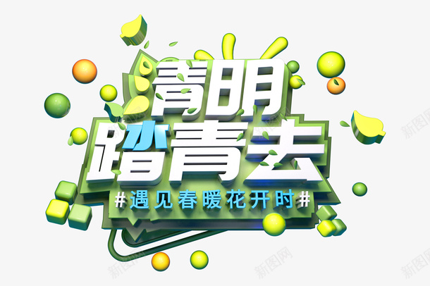 清明节字体文件png免抠素材_88icon https://88icon.com 字体 清明节 清明节画报 立体 黄色