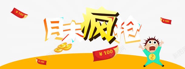 月末疯抢png免抠素材_88icon https://88icon.com 优惠券 促销 卡通人物 月末促销 疯抢