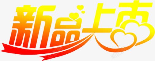 黄色新品上市立体艺术渐变字体png免抠素材_88icon https://88icon.com 上市 字体 新品 渐变 立体 艺术 黄色