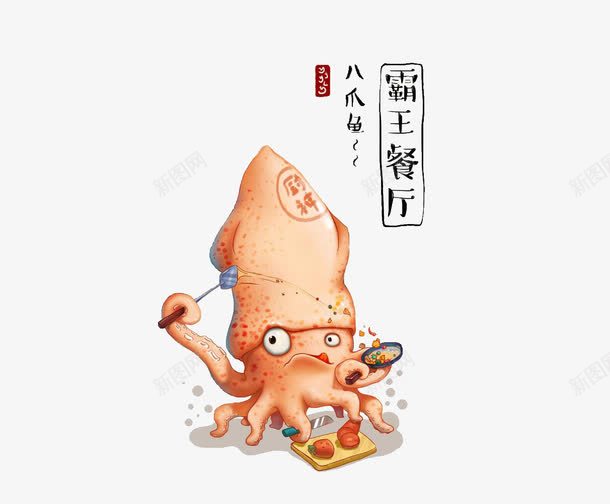 霸王餐厅艺术字体和卡通八爪鱼png免抠素材_88icon https://88icon.com 八爪鱼 卡通 手绘八爪鱼 插画 艺术字体