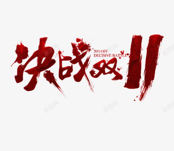 决战双十一png免抠素材_88icon https://88icon.com 双十一 活动 红色 艺术字
