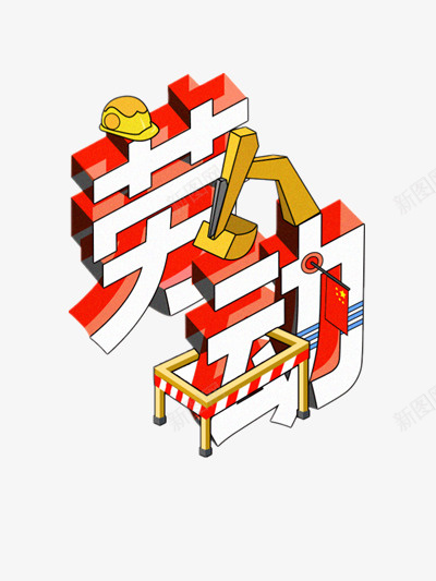 劳动节艺术字体白色png免抠素材_88icon https://88icon.com 51 劳动节 白色 艺术字体