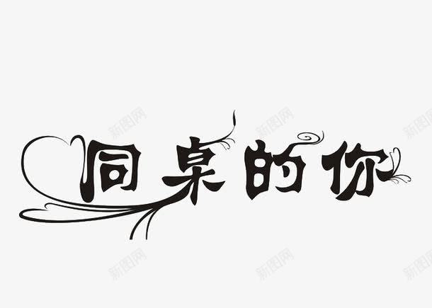 同桌的你艺术字png免抠素材_88icon https://88icon.com 可爱字体 同桌的你 艺术字 黑色