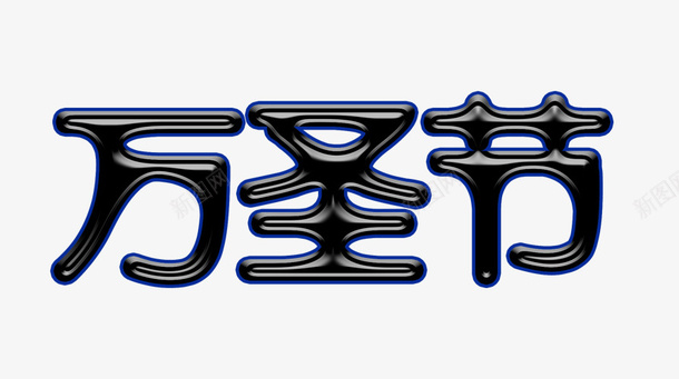 万圣节字psd免抠素材_88icon https://88icon.com 万圣节 万圣节艺术字 黑色的万圣节字