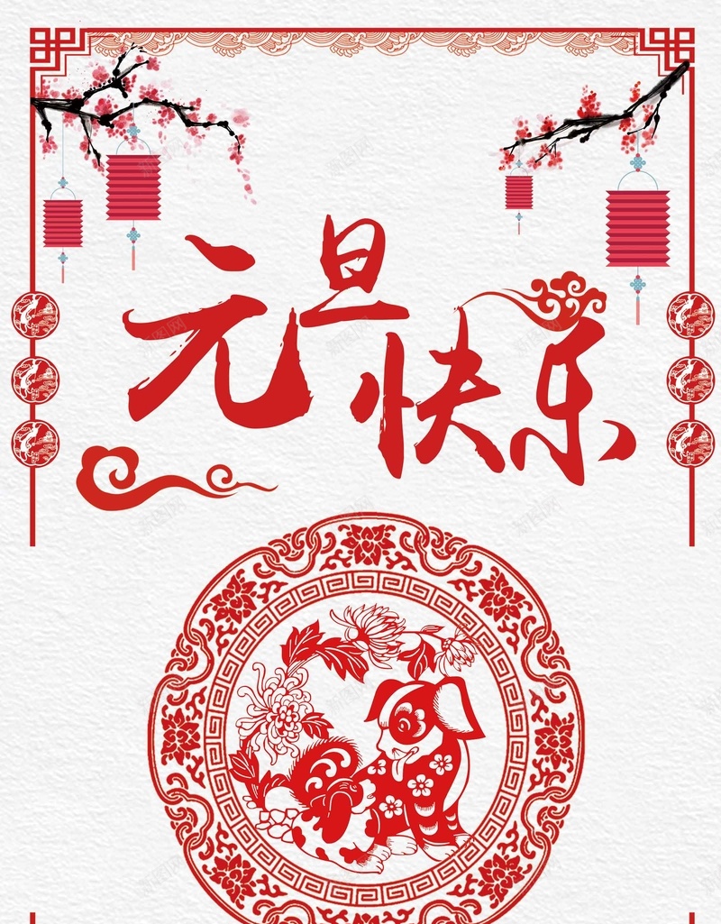 红色剪纸风元旦新年psd设计背景_88icon https://88icon.com 元旦 剪纸风 喜迎新春 新年 新年快乐 新春大吉 春节 狗年吉祥 红色 除夕夜