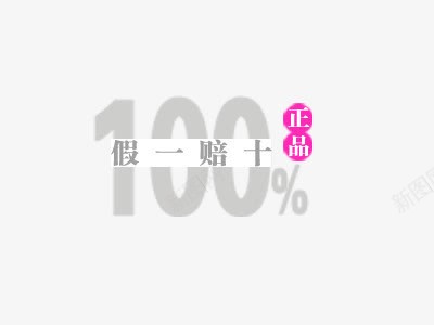 活动文字png免抠素材_88icon https://88icon.com 100 假一赔十 标签 正品 活动文字