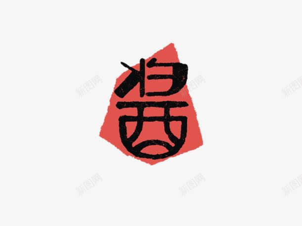 艺术字酱png免抠素材_88icon https://88icon.com 艺术字体 酱料 酱料海报 食物素材