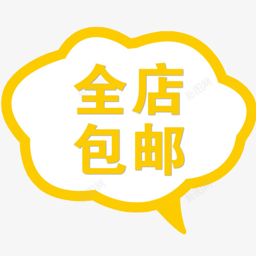 全店包邮字体psd免抠素材_88icon https://88icon.com 免费送 全场包邮 全店包邮 全店包邮卡通图 全店包邮图 全店包邮字体设计 全店包邮矢量图 包邮创意图 包邮图