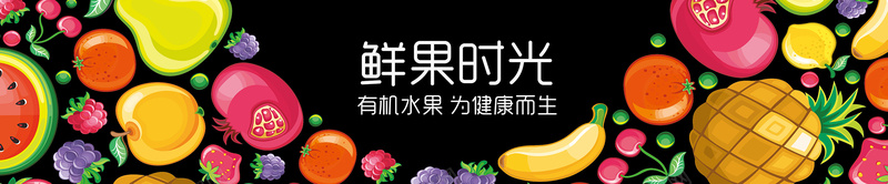 鲜果时光水果卡通bannerjpg设计背景_88icon https://88icon.com 创意 卡通 手绘 有机水果 水果 海报banner 童趣 鲜果时光