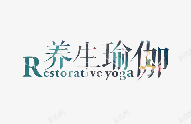 中英结合养生瑜伽艺术字体png免抠素材_88icon https://88icon.com Restorative yoga 中英结合 养生瑜伽 字体 瑜伽字体 艺术 装饰图案
