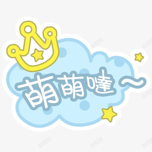 萌萌哒字体png免抠素材_88icon https://88icon.com 字体 设计