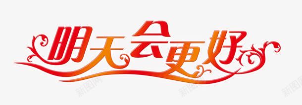 明天会更好png免抠素材_88icon https://88icon.com 创意字 明天会更好 艺术字