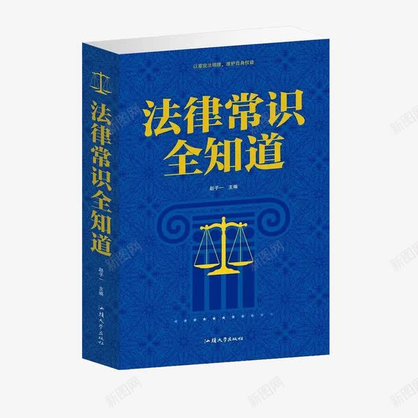 法律常识全知道法律书籍png免抠素材_88icon https://88icon.com 学习 法律书 法律常识 阅读