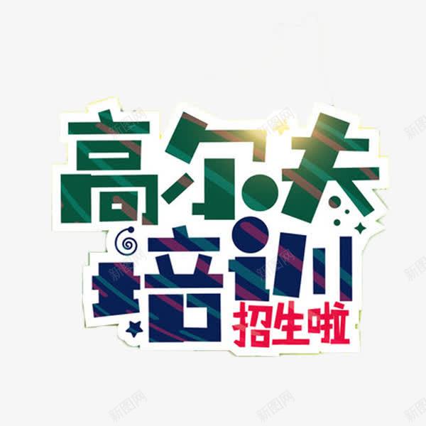 高尔夫扁平化艺术字png免抠素材_88icon https://88icon.com 扁平化 艺术字 运动 锻炼