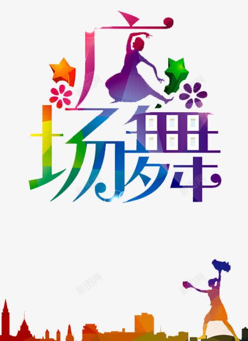 广场舞蹈png免抠素材_88icon https://88icon.com 中老年广场舞 人物 广场舞 广场舞健身 广场舞大妈 广场舞民俗术 广场舞活动 广场舞社区 广场舞蹈 广场舞运动 社区文化艺 立体星星 舞蹈跳舞培训班招生 跳舞