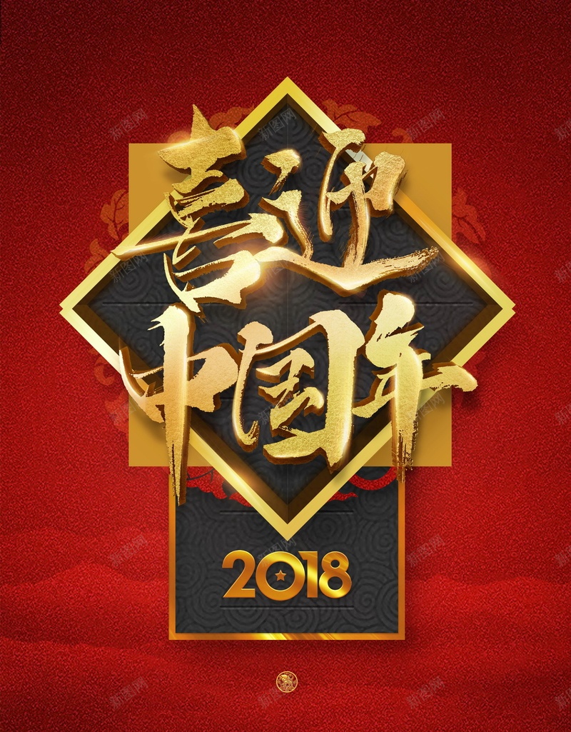 2018狗年喜迎中国年psd_88icon https://88icon.com 2018 PSD源文件 PSD素材 元旦 分层文件 喜迎中国年 大年三十 年年有鱼 快乐新年 新年 春节 狗年 狗年大吉 背景模板 背景海报 背景素材 过年啦 高清背景