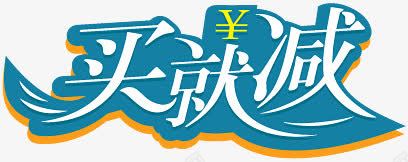 淘宝满立减标志满立减买就png免抠素材_88icon https://88icon.com 买就减 促销 字体设计 淘宝标签元素 淘宝标签图片 淘宝标签素材 淘宝满立减图片素 满立减图片 满立减箭头 蓝色