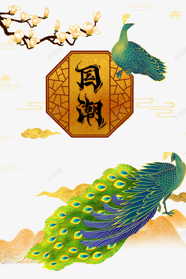 国潮元素花孔雀祥云psd免抠素材_88icon https://88icon.com 国潮元素 孔雀 祥云 花