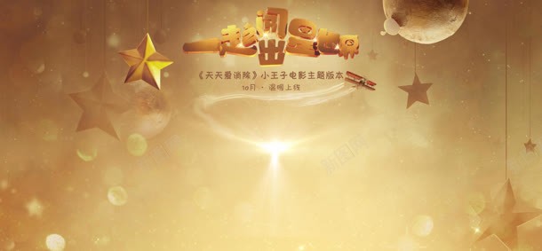 天天爱消除小王子主体版jpg设计背景_88icon https://88icon.com 主体 天天 消除 王子