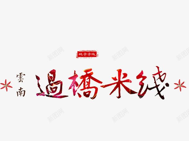 过桥米线png免抠素材_88icon https://88icon.com 云南 繁体 红色 艺术字 花朵