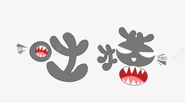 吐槽png免抠素材_88icon https://88icon.com 创意字 吐槽 嘴巴 牙齿 艺术字