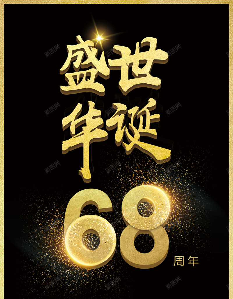 盛世华诞建国68周年海报背景psd_88icon https://88icon.com 中国梦 中秋促销 十一黄金周 建国68周年 成立68周年 盛世华诞 迎中秋庆国庆 黑金背景