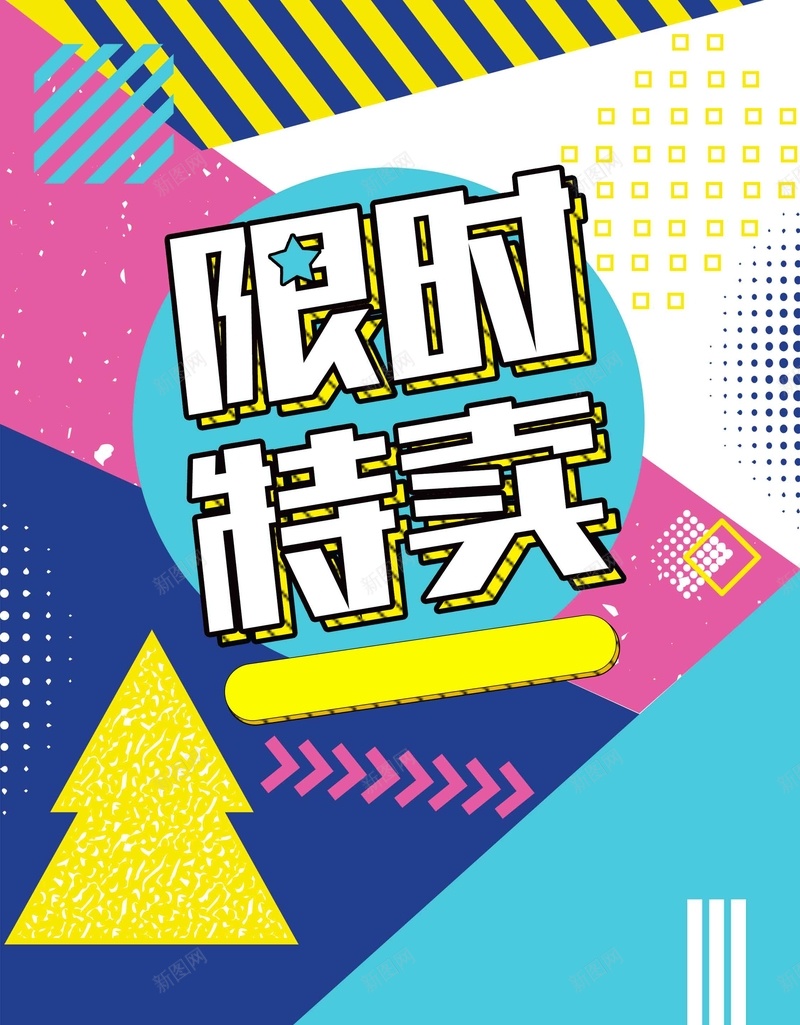 创意波普色块拼接限时特卖冬季促销psd设计背景_88icon https://88icon.com 冬季促销 创意 商场活动 季末清仓 服装上新 波普风 色块拼接 限时特卖