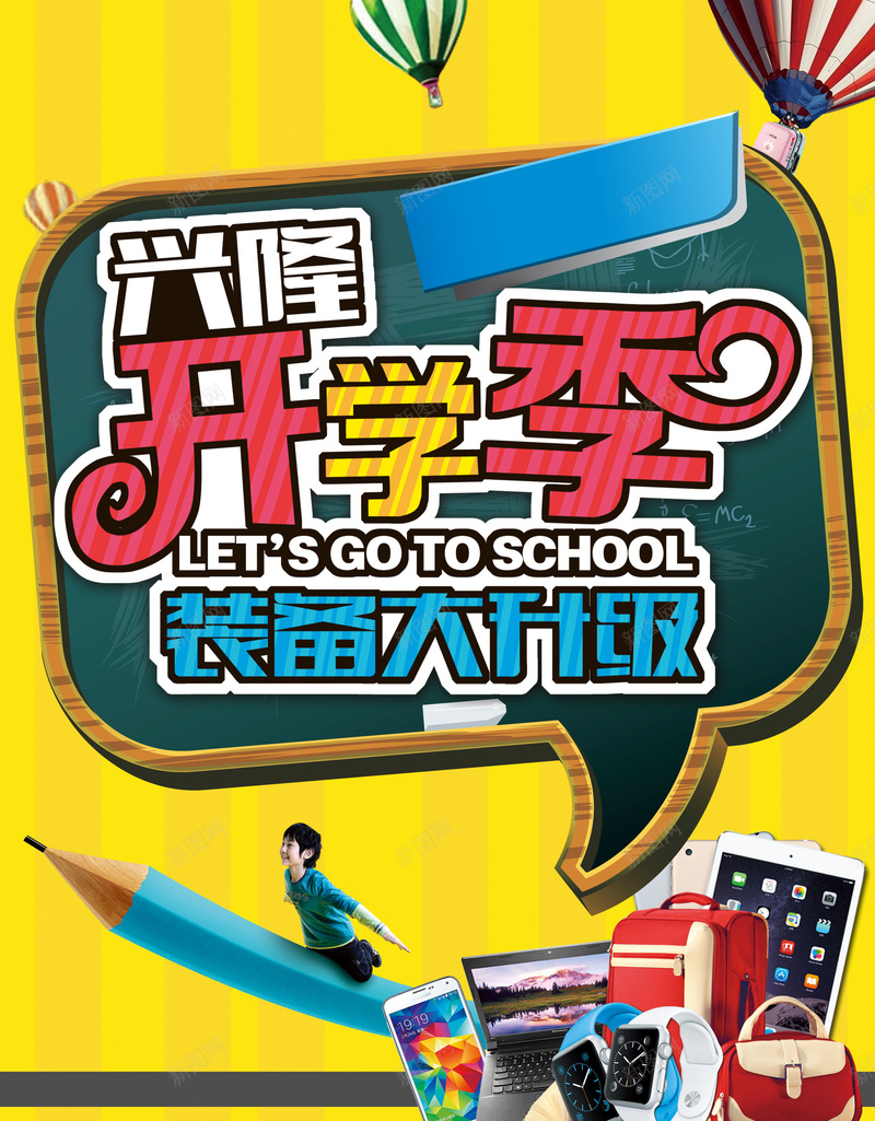 开学季装备大升级促销海报背景psd_88icon https://88icon.com 促销 学习装备 开学季 高清背景素材