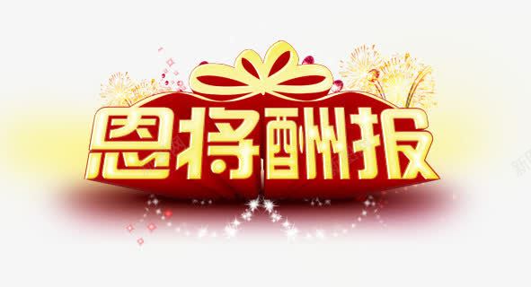 创意合成光效文字恩将酬报png免抠素材_88icon https://88icon.com 创意 合成 文字 酬报