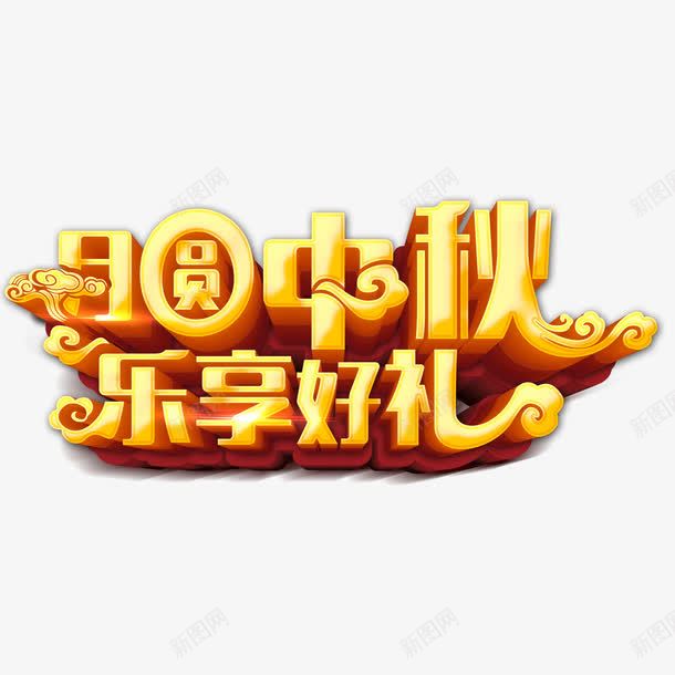 月圆中秋png免抠素材_88icon https://88icon.com 中秋 乐享好礼 月圆中秋 节日