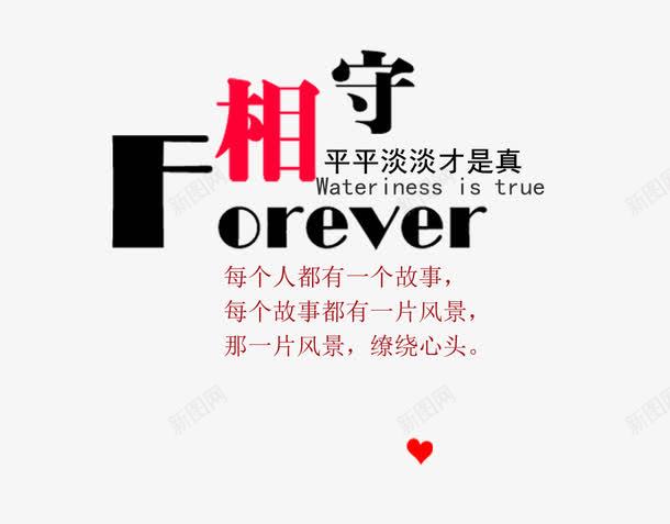 相守png免抠素材_88icon https://88icon.com 情人节字体 文字排版 相守