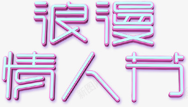 炫彩紫色文字浪漫情人节png免抠素材_88icon https://88icon.com 创意 情人节 浪漫情人节 炫彩紫色文字 艺术字 节日