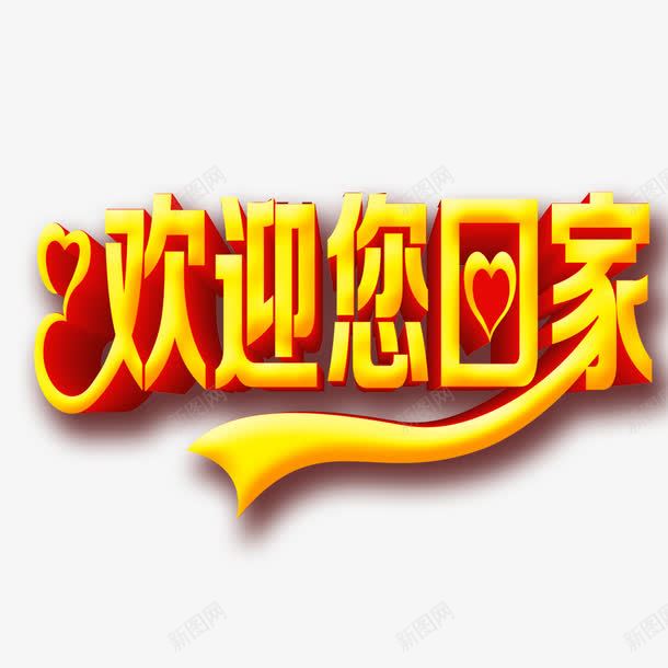欢迎您回家png免抠素材_88icon https://88icon.com 回家 欢迎 欢迎回家 艺术字