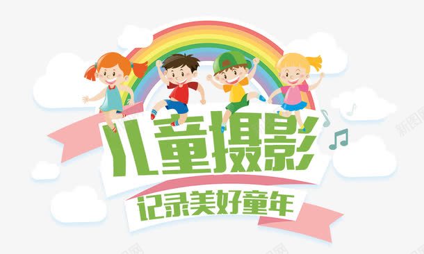 儿童摄影美好童年png免抠素材_88icon https://88icon.com 儿童 卡通 摄影 童年 美好