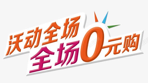 全场0元购png免抠素材_88icon https://88icon.com 0元购 免费的图片 全场 沃动全场