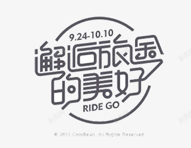 文字创意png免抠素材_88icon https://88icon.com 圆弧 矩形 连体 黑色